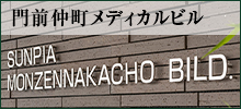 門前仲町メディカルビル