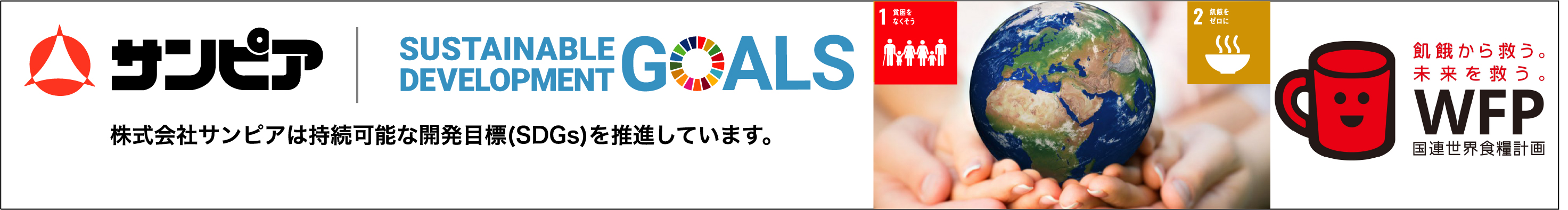 サンピアのSDGs