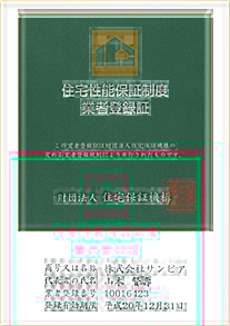 住宅性能保証制度業者登録書
