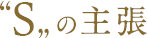 "S"の主張