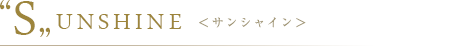 "S"UNSHINE <サンシャイン>