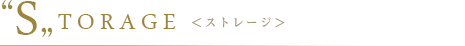 "S"TORAGE <ストレージ>