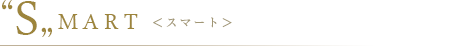 "S"MART <スマート>