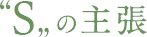 "S"の主張