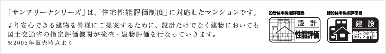 「サンアリーナシリーズ」は、「住宅性能評価制度」に対応したマンションです。