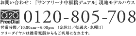 お問い合わせ：「サンアリーナ中板橋デュアル」現地モデルハウス 0120-805-708