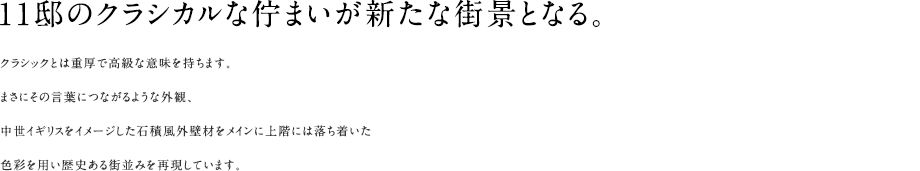 11邸のクラシカルな佇まいが新たな街景となる。