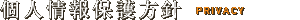 個人情報保護方針