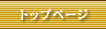 �g�b�v�y�[�W