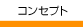 �R���Z�v�g