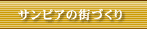 �T���s�A�̊X�Â���