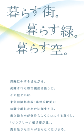 暮らす街。暮らす緑。暮らす空。