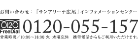 お問い合わせは：0120-055-157