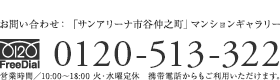 お問い合わせは：0120-513-322