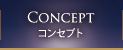コンセプト