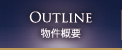 物件概要
