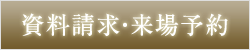 資料請求・来場予約