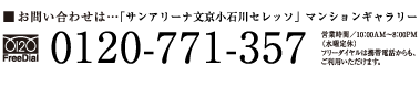 お問い合わせは「サンアリーナ文京小石川セレッソ」販売準備室:0120-771-357