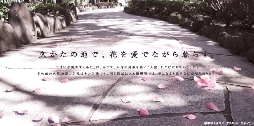 久かたの地で、花を愛でながら暮らす。