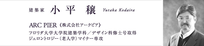 建築家 小平穣