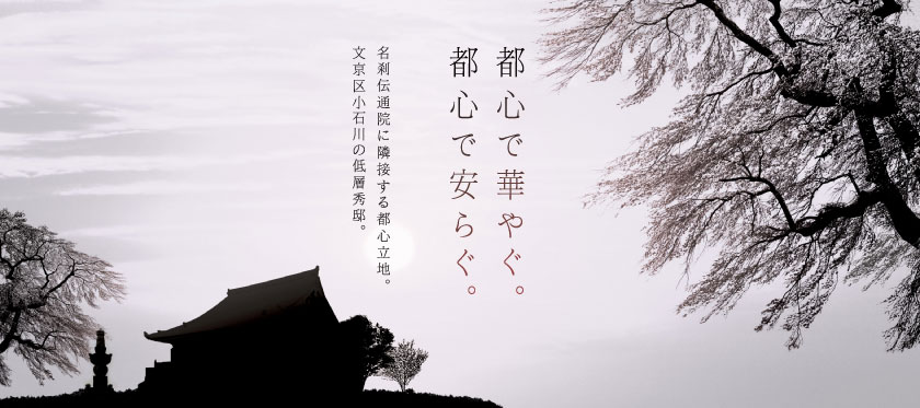 都心で安らぐ。都心で華やぐ。