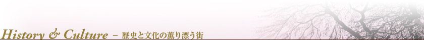 歴史と文化の薫り漂う街