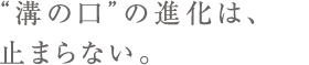 溝の口の進化は、止まらない。