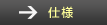 �Ԏ�E�d�l